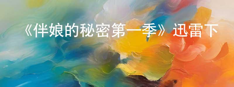 陳碧瑤的動漫綜藝大全,《伴娘的秘密第一季》迅雷下載/在線觀看-都市情感-美劇天堂